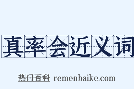 真率会近义词是什么意思的图片